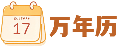 爱死她啦万年历